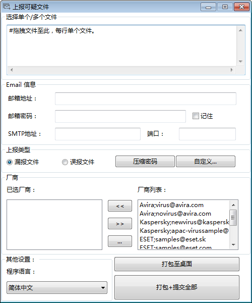 上报可疑文件(Sample  Mail  Submitter)