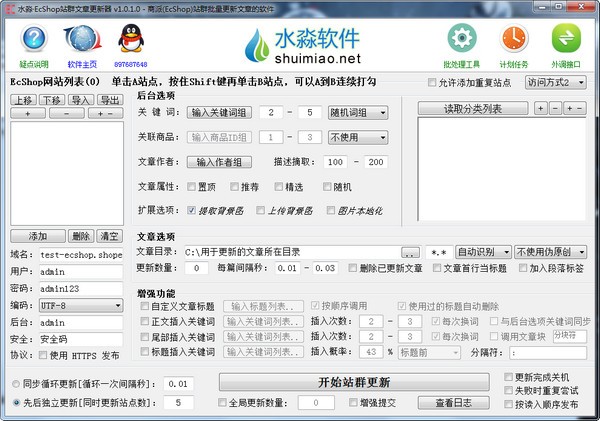 水淼EcShop站群文章更新器