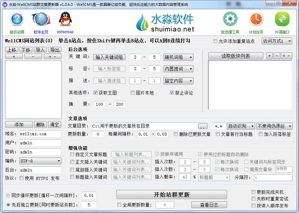 水淼WellCMS站群文章更新器