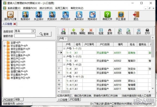 里诺户口管理软件村居版