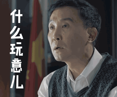达康书记表情包gif