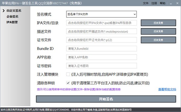 苹果应用IPA一键签名工具