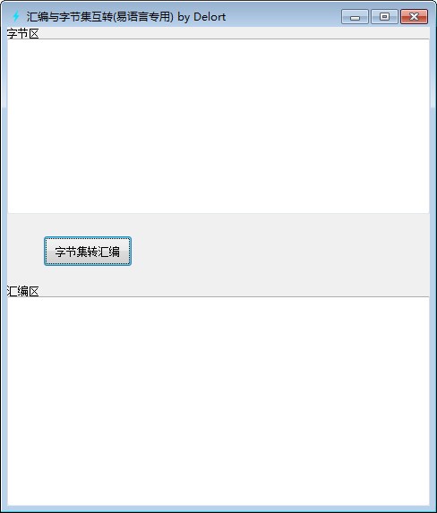 汇编与字节集互转