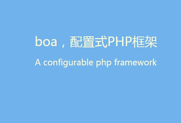 boa(配置式PHP框架)