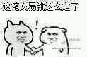 达成共识表情包
