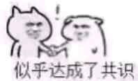 达成共识表情包