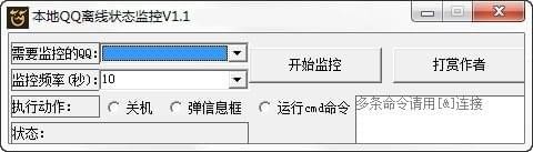 本地QQ离线状态监控器