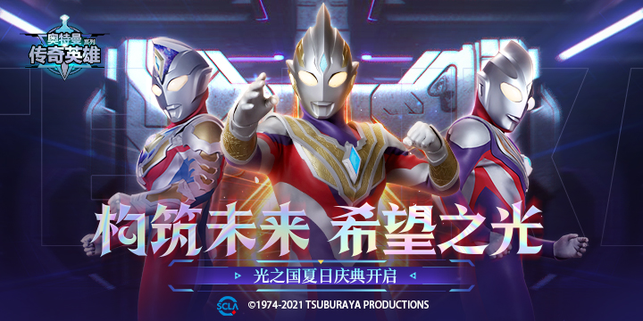 奥特曼传奇英雄