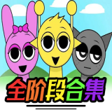 节奏盒子Sprunki全阶段可切换下载-节奏盒子Sprunki全阶段可切换模组整合包v1.1.1
